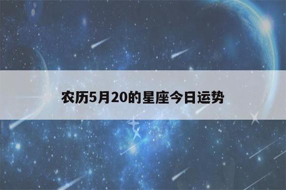 5月20日是什么星座(农历5月20的星座今日运势) - 星座配对 - 哈喽星座