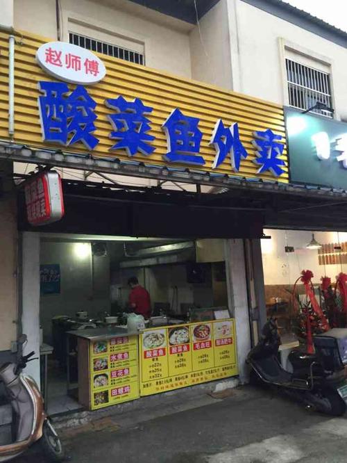 赵师傅酸菜鱼外卖(巢湖路店)