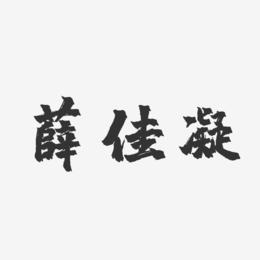 薛佳凝艺术字下载_薛佳凝图片_薛佳凝字体设计图片大全_字魂网