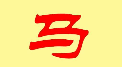 马姓取名,马姓男孩属牛名字大全文库图3