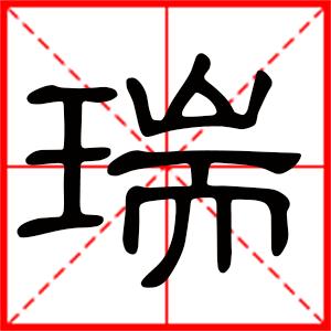 瑞是什么意思 带瑞字男孩名字 用瑞字取名的寓意