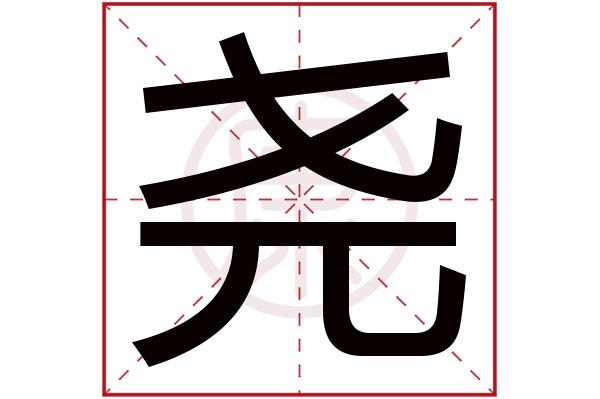 带尧字的男孩名字起名屋(尧字起名)