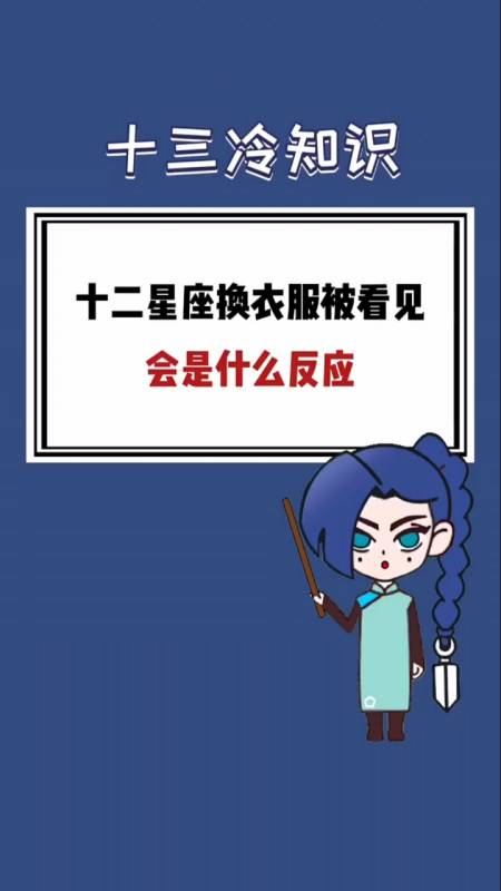 十二星座换衣服被看见,会是什么反应?