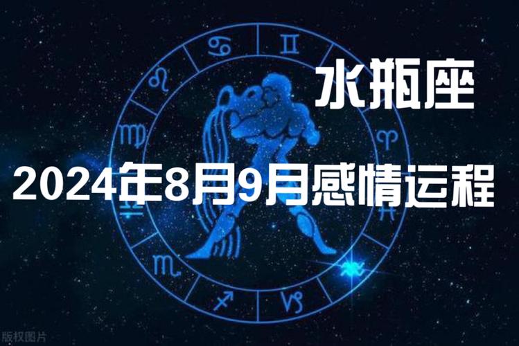 水瓶座2024年8月9月感情运势,你和这个旧人关系停滞但没有结束,你们