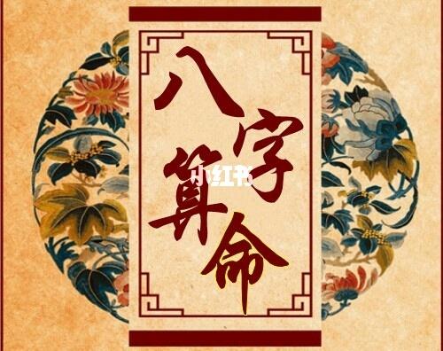 生辰8字算掵