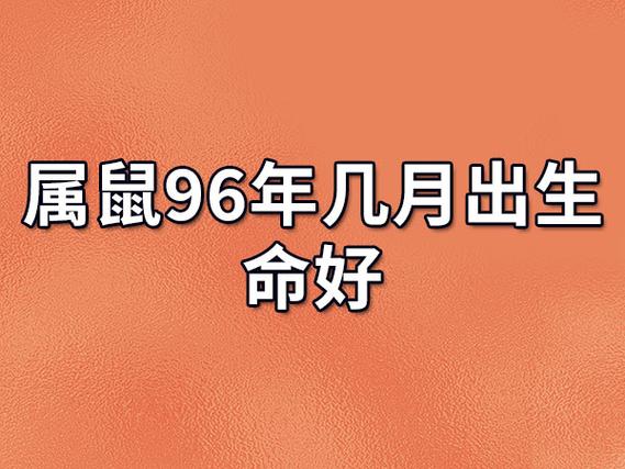 属鼠96年几月出生命好