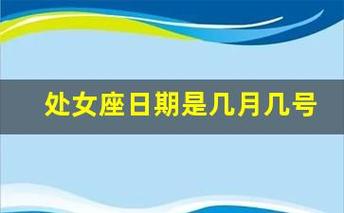 23阳历话题:处女座的时间到底是几月几日到几月几日?