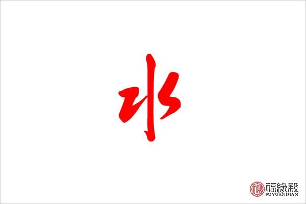 五行属水的字有哪些字 属水的字大全