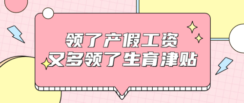 领了产假工资又多领了生育津贴法院系公司自愿员工无需返还