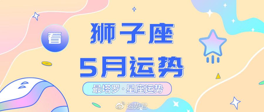 【星座专栏】5月狮子座转运秘笈