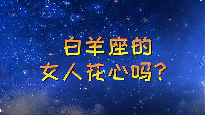 白羊座女生特别渴望爱情,对你死心塌地,不离不弃!-情感视频-搜狐视频