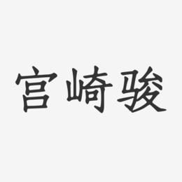 宫崎骏艺术字下载_宫崎骏图片_宫崎骏字体设计图片大全_字魂网