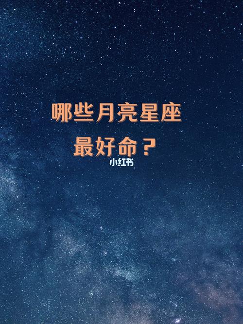 月亮星座谁的命最好