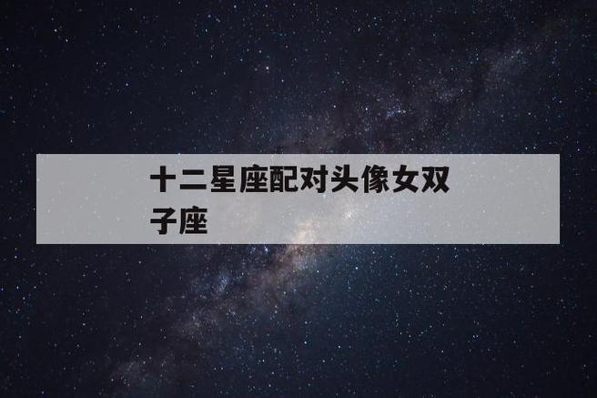 十二星座配对头像女双子座 第1张