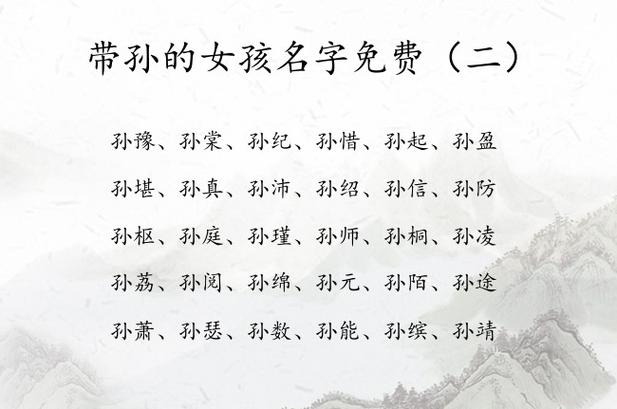 带孙的女孩名字免费 2023年女宝宝起名带孙字