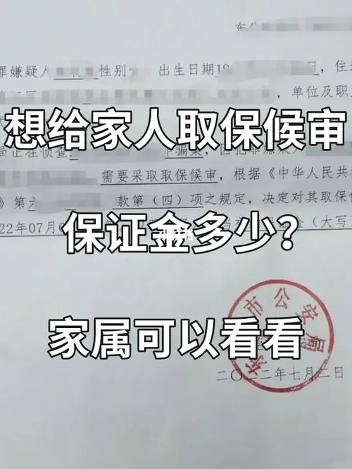 想给家人取保候审保证金多少