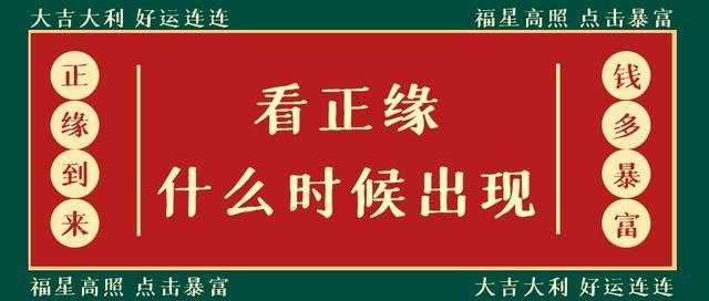 免费八字在线算命(免费算正缘出现的时间)