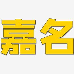 嘉名艺术字下载_嘉名图片_嘉名字体设计图片大全_字魂网