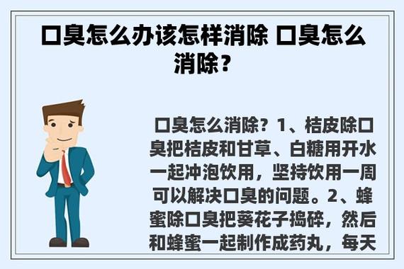 口臭怎么办该怎样消除 口臭怎么消除?