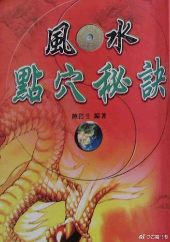 风水玄空 陈倍生:风水点穴秘诀.pdf