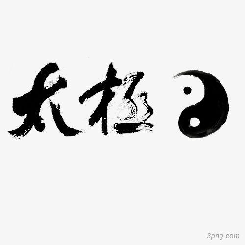 太极阴阳鱼艺术字