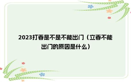 2023打春是不是不能出门(立春不能出门的原因是什么)