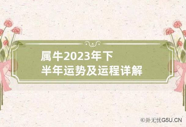 属牛2023年下半年运势及运程详解