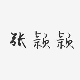 张靓颖艺术字下载_张靓颖图片_张靓颖字体设计图片大全_字魂网