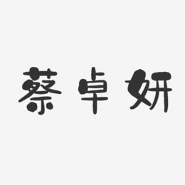 蔡卓妍-石头体字体签名设计