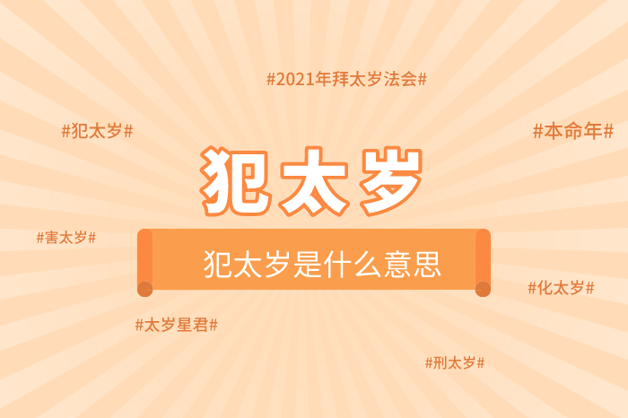 什么是犯太岁犯太岁是迷信吗