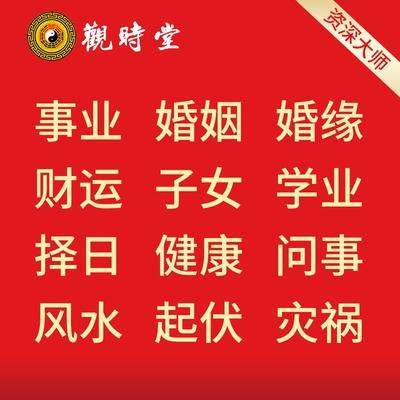 观时堂在线问事算命算卦占卜八字看相合婚姻缘学业预测事业财运