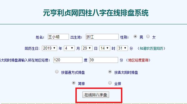 元亨利贞八字排盘系统网络工具 元亨利贞八字排盘网络版