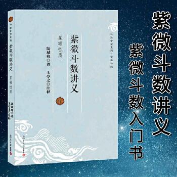 紫薇斗数讲义 星曜性质 命理学玄学紫微斗数新手入门教材教程斗数玄空