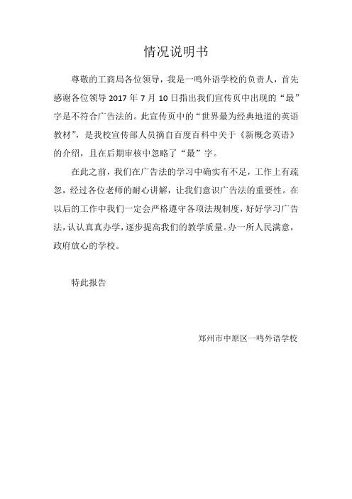 情况说明书 尊敬的工商局各位领导,我是一鸣外语学校的负责人,首先