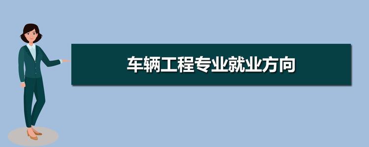 车辆工程专业适合考研吗车辆工程专业考研方向