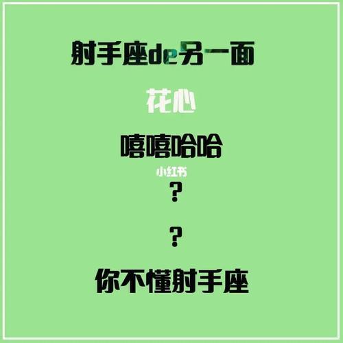 射手座是颜控吗?(对另一半)花心吗?