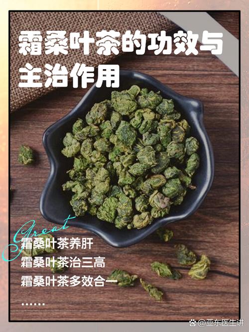 霜桑叶茶的功效与主治作用