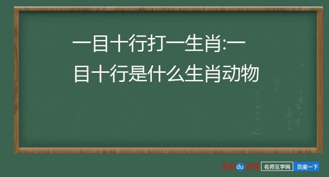 一目十行是什么生肖 一目十行形容什么动物生肖