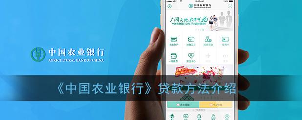 农行app怎么借钱_农业银行app贷款方法介绍_3dm手游