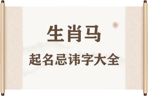 属马取名字带什么字好