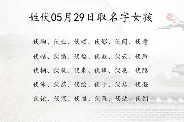 姓伏05月29日取名字女孩 伏姓宝宝起名帅气俊杰三字