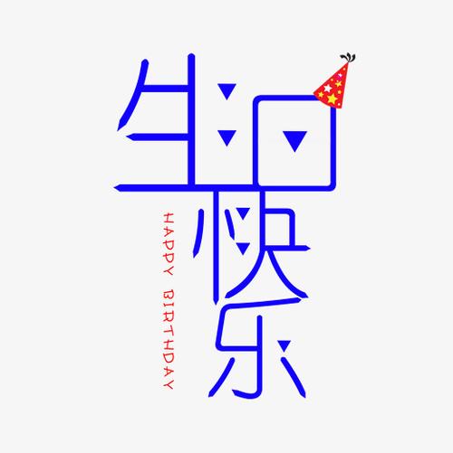 生日快乐原创字体下载_艺术字图片素材下载-字魂网