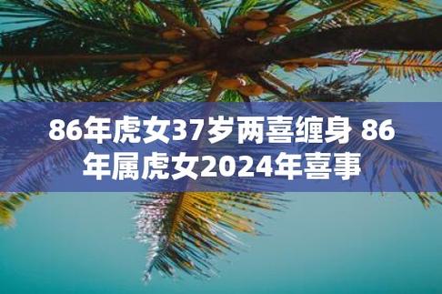 根据农历算法,2024年是虎年,对于属虎的人来说,这是一个值得期待的