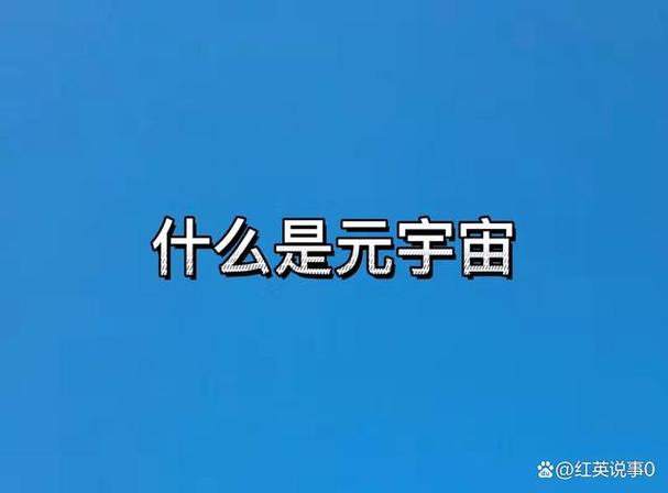 元宇宙是什么意思 元宇宙拉人头多少钱