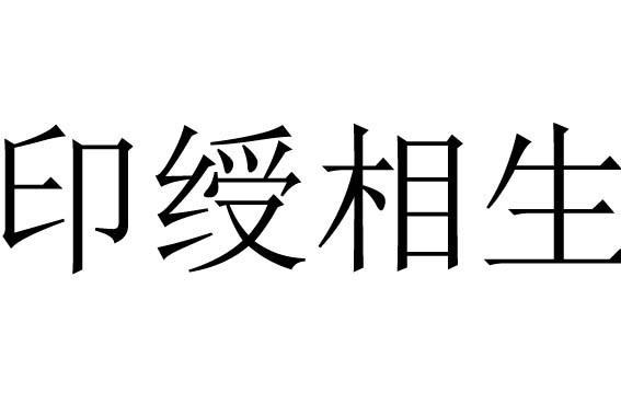 命格伤官驾煞,还是印绶化煞