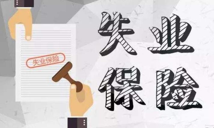 失业补助金的领取条件有什么