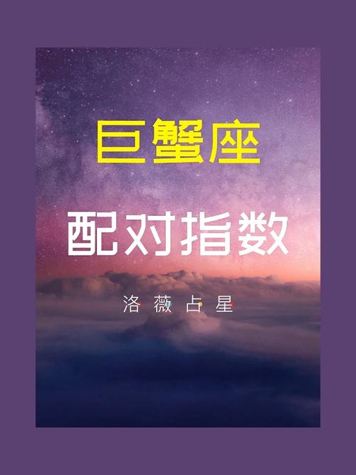 巨蟹座与12星座的配对指数(下)