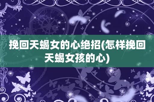 2023-06-19被导读:一般如果是天蝎座拉黑了你,本质原因大多数只可能是