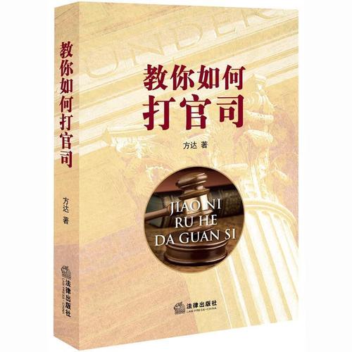 教你如何打官司【正版书籍,畅读优品】