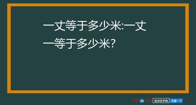 一丈等于多少米:一丈一等于多少米?